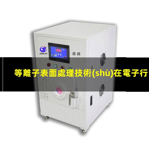 等離子表面處理技術(shù)在電子行業(yè)的應用！002